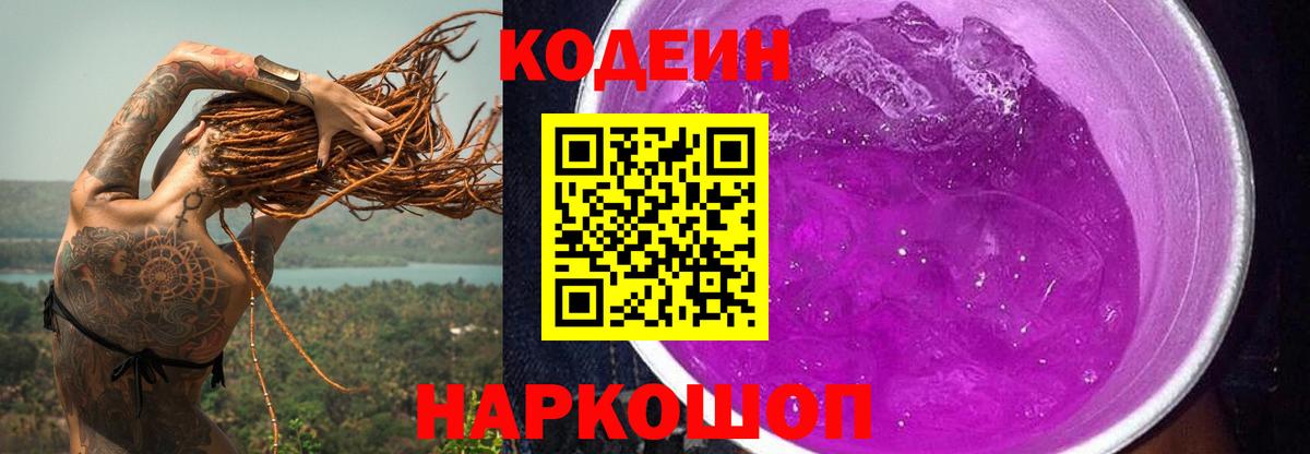 Codein Purple Drank  Вход с VPN  Кодеин Purple Drank  Ефремов 
